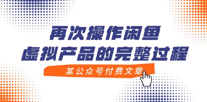 某公众号付费文章，再次操作闲鱼虚拟产品的完整过程汇创网-网创项目_汇创网_中创网_福缘网_冒泡网_资源整合平台汇创网