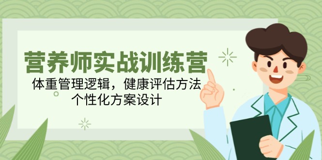 （14908期）营养师实战训练营，体重管理逻辑，健康评估方法，个性化方案设计汇创网-网创项目_汇创网_中创网_福缘网_冒泡网_资源整合平台汇创网