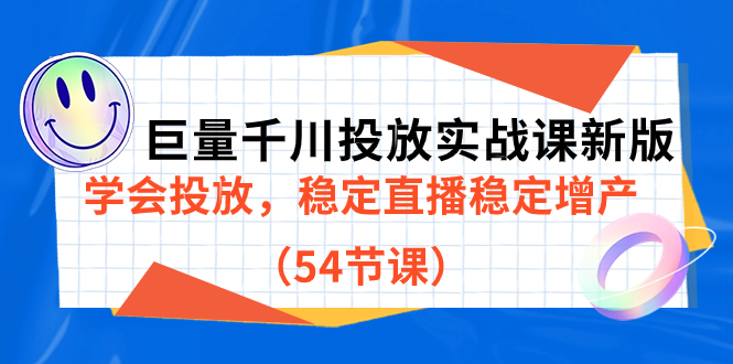 巨量千川投放实战课新版，学会投放，稳定直播稳定增产（54节课）汇创网-网创项目_汇创网_中创网_福缘网_冒泡网_网创项目平台汇创网