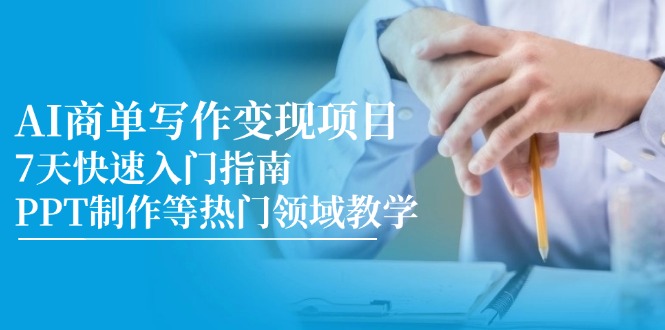 （14945期）AI商单写作变现项目，7天快速入门指南，PPT制作等热门领域教学汇创网-网创项目_汇创网_中创网_福缘网_冒泡网_资源整合平台汇创网