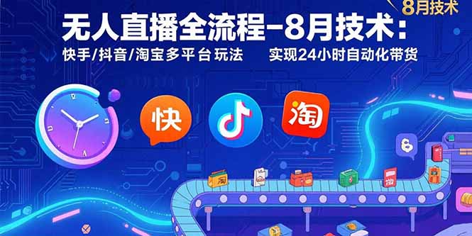 （15635期）无人直播全流程-8月技术：快手/抖音/淘宝多平台玩法 实现24小时自动化带货汇创网-网创项目_汇创网_中创网_福缘网_冒泡网_资源整合平台汇创网