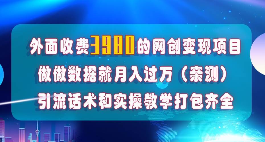 在短视频等全媒体平台做数据流量优化，实测一月1W+，在外至少收费4000+汇创网-网创项目_汇创网_中创网_福缘网_冒泡网_资源整合平台汇创网