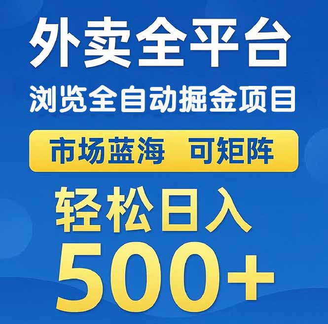 （14972期）外卖浏览全自动掘金项目 可矩阵操作 轻松日入500+汇创网-网创项目_汇创网_中创网_福缘网_冒泡网_资源整合平台汇创网