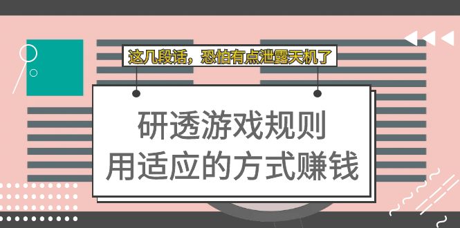 某付费文章：研透游戏规则 用适应的方式赚钱，这几段话 恐怕有点泄露天机了汇创网-网创项目_汇创网_中创网_福缘网_冒泡网_网创项目平台汇创网