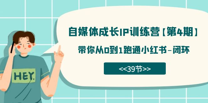 自媒体-成长IP训练营【第4期】：带你从0到1跑通小红书-闭环（39节）汇创网-网创项目_汇创网_中创网_福缘网_冒泡网_资源整合平台汇创网