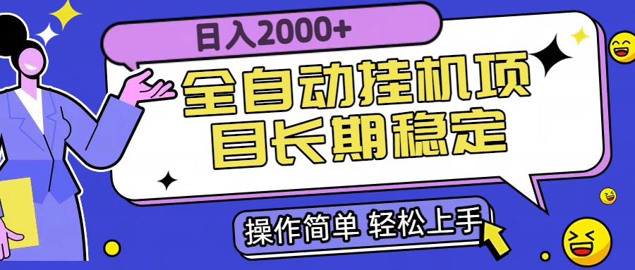 （15461期）全自动挂机项目日入2000+长期稳定收益汇创网-网创项目_汇创网_中创网_福缘网_冒泡网_资源整合平台汇创网