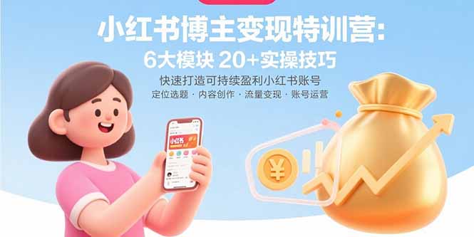 （15775期）小红书博主变现特训营：6大模块20+实操技巧 快速打造可持续盈利小红书账号汇创网-网创项目_汇创网_中创网_福缘网_冒泡网_网创项目平台汇创网