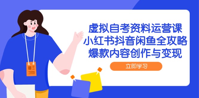 （14938期）虚拟自考资料运营课，小红书抖音闲鱼全攻略，爆款内容创作与变现汇创网-网创项目_汇创网_中创网_福缘网_冒泡网_资源整合平台汇创网