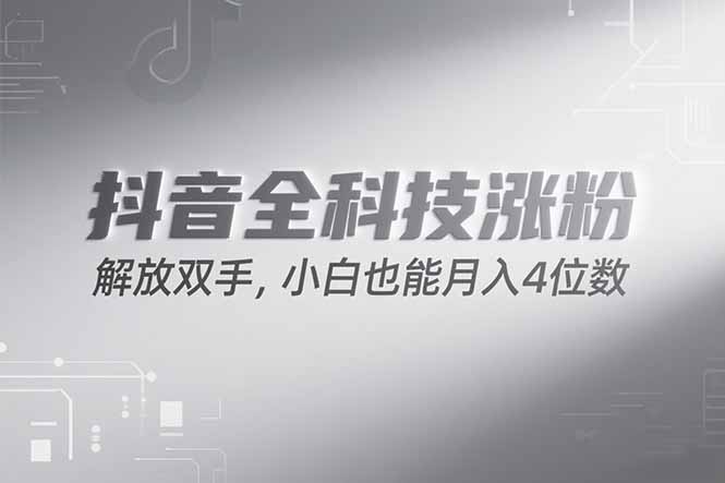 （15243期）抖音万粉计划，最新玩法无脑操作，小白也能月入四位数!汇创网-网创项目_汇创网_中创网_福缘网_冒泡网_资源整合平台汇创网