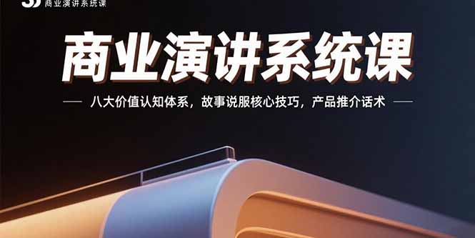 （15558期）商业演讲系统课：八大价值认知体系，故事说服核心技巧，产品推介话术汇创网-网创项目_汇创网_中创网_福缘网_冒泡网_资源整合平台汇创网
