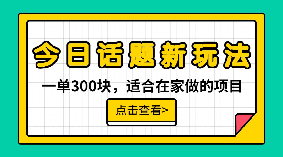 一单300块，今日话题全新玩法，无需剪辑配音，一部手机接广告月入过万汇创网-网创项目_汇创网_中创网_福缘网_冒泡网_网创项目平台汇创网