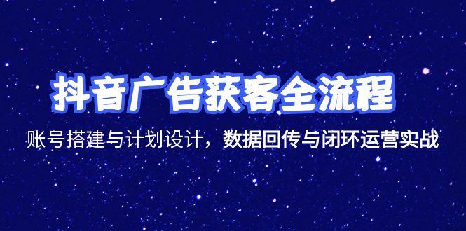 （15122期）抖音广告获客全流程，账号搭建与计划设计，数据回传与闭环运营实战汇创网-网创项目_汇创网_中创网_福缘网_冒泡网_资源整合平台汇创网