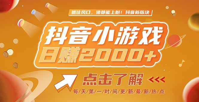 （15030期）2025最新风口项目，抖音小游戏，亲测单游戏2000+感兴趣点击了解汇创网-网创项目_汇创网_中创网_福缘网_冒泡网_资源整合平台汇创网