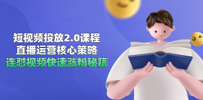 （14980期）短视频投放2.0课程，直播运营核心策略，连怼视频快速涨粉秘籍汇创网-网创项目_汇创网_中创网_福缘网_冒泡网_资源整合平台汇创网