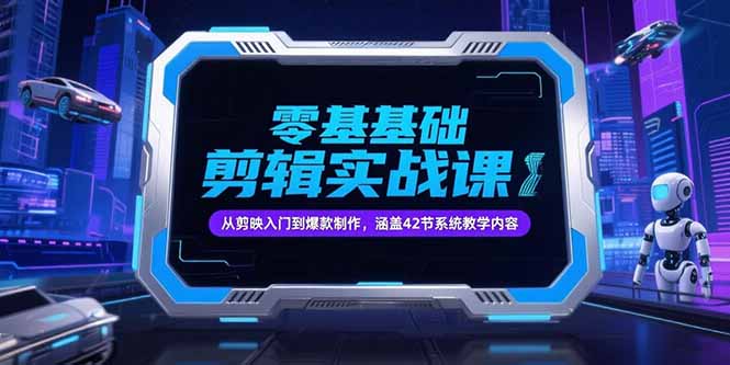 （15273期）零基础抖音剪辑实战课，从剪映入门到爆款制作，涵盖42节系统教学内容汇创网-网创项目_汇创网_中创网_福缘网_冒泡网_资源整合平台汇创网