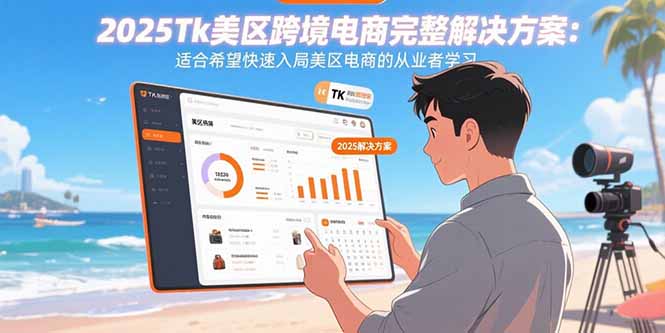 （15807期）2025Tk美区跨境电商完整解决方案：适合希望快速入局美区电商的从业者学习汇创网-网创项目_汇创网_中创网_福缘网_冒泡网_网创项目平台汇创网