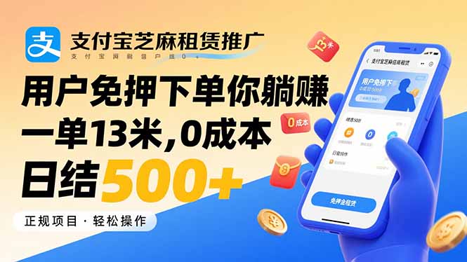 （15787期）支付宝芝麻租赁推广，用户免押下单你躺赚，一单13米，0成本日结500+汇创网-网创项目_汇创网_中创网_福缘网_冒泡网_网创项目平台汇创网