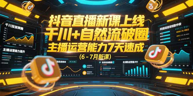 （15246期）抖音直播新课上线，千川+自然流破圈，主播运营能力7天速成 (6-7月新课)汇创网-网创项目_汇创网_中创网_福缘网_冒泡网_资源整合平台汇创网