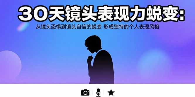（15522期）30天镜头表现力蜕变：从镜头恐惧到镜头自信的蜕变 形成独特的个人表现风格汇创网-网创项目_汇创网_中创网_福缘网_冒泡网_网创项目平台汇创网