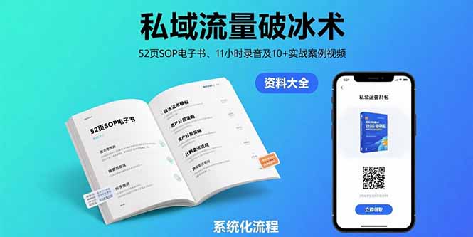 （15627期）私域流量破冰术-8月：52页SOP电子书、11小时录音及10+实战案例视频汇创网-网创项目_汇创网_中创网_福缘网_冒泡网_资源整合平台汇创网