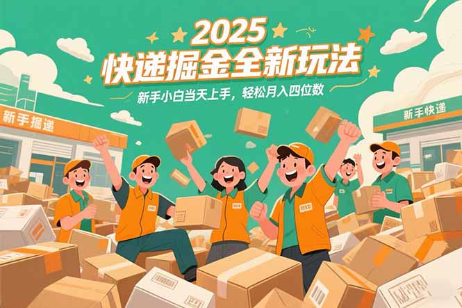 （15244期）2025快递掘金全新玩法，新手小白当天上手，轻松月入四位数！汇创网-网创项目_汇创网_中创网_福缘网_冒泡网_资源整合平台汇创网