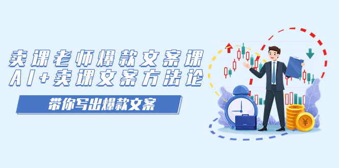 卖课老师爆款文案课，AI+卖课文案方法论，带你写出爆款文案汇创网-网创项目_汇创网_中创网_福缘网_冒泡网_网创项目平台汇创网