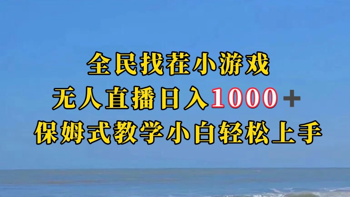 全民找茬小游半无人直播日入1000+保姆式教学小白轻松上手（附加直播语音包）汇创网-网创项目_汇创网_中创网_福缘网_冒泡网_资源整合平台汇创网