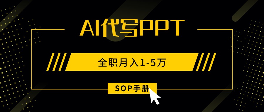 （15842期）AI代写之高效制作PPT，永不失业副业兼职，全职月入1-5万【SOP手册】汇创网-网创项目_汇创网_中创网_福缘网_冒泡网_网创项目平台汇创网