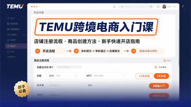 （15682期）TEMU跨境电商入门课，店铺注册流程，商品创建方法，新手快速开店指南汇创网-网创项目_汇创网_中创网_福缘网_冒泡网_资源整合平台汇创网