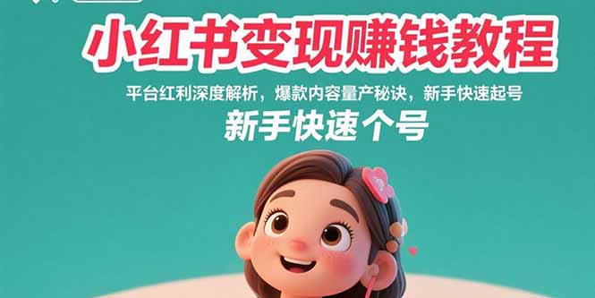 （15559期）小红书变现赚钱教程：平台红利深度解析，爆款内容量产秘诀，新手快速起号汇创网-网创项目_汇创网_中创网_福缘网_冒泡网_资源整合平台汇创网