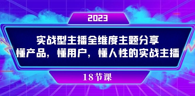 实操型主播全维度主题分享，懂产品，懂用户，懂人性的实战主播汇创网-网创项目_汇创网_中创网_福缘网_冒泡网_网创项目平台汇创网
