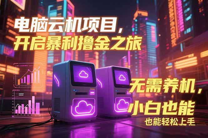 （15323期）电脑云机项目 暴力撸金玩法，不需要养机 配置没有要求 单机100个窗口一…汇创网-网创项目_汇创网_中创网_福缘网_冒泡网_资源整合平台汇创网