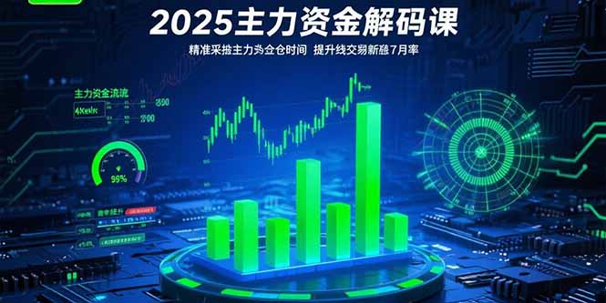 （15511期）2025主力资金解码课：精准捕捉主力建仓时机，提升短线交易胜率(更新7月)汇创网-网创项目_汇创网_中创网_福缘网_冒泡网_网创项目平台汇创网