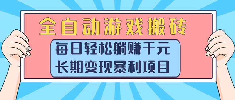 （15295期）全自动游戏搬砖，每日轻松躺赚1000+，长期变现暴利项目汇创网-网创项目_汇创网_中创网_福缘网_冒泡网_网创项目平台汇创网