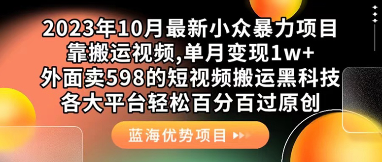 外面卖598的10月最新短视频搬运黑科技，各大平台百分百过原创 靠搬运月入1w汇创网-网创项目_汇创网_中创网_福缘网_冒泡网_资源整合平台汇创网