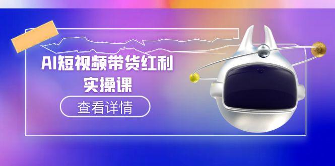 （15137期）AI短视频带货红利实操，抖音算法与流量分配机制，AI辅助脚本生成实操指南汇创网-网创项目_汇创网_中创网_福缘网_冒泡网_资源整合平台汇创网