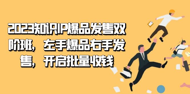 2023知识IP-爆品发售双 阶班，左手爆品右手发售，开启批量收钱汇创网-网创项目_汇创网_中创网_福缘网_冒泡网_资源整合平台汇创网