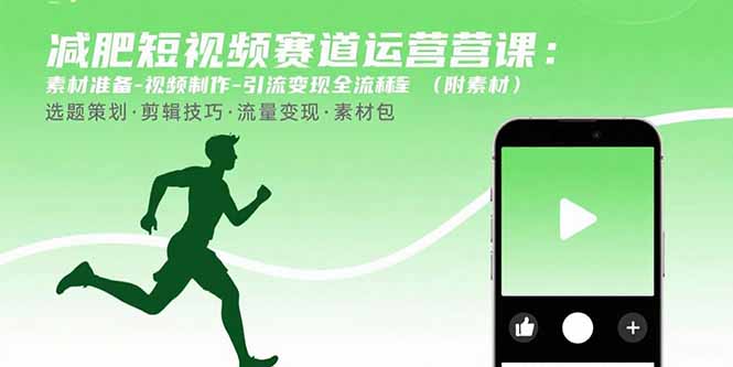 （15788期）减肥短视频赛道运营课：素材准备-视频制作-引流变现全流程 (附素材)汇创网-网创项目_汇创网_中创网_福缘网_冒泡网_网创项目平台汇创网