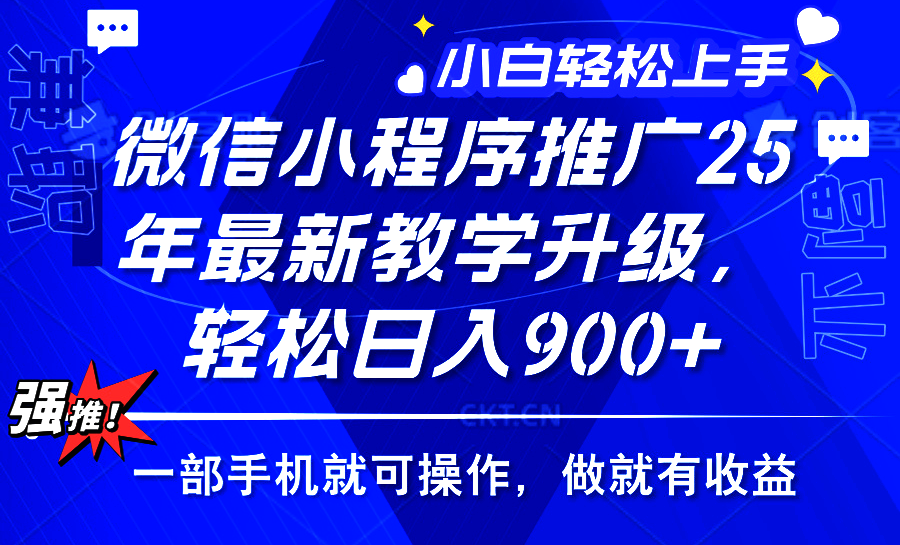25年微信小程序推广，最新玩法，保底日入900+，一部手机就可操作汇创网-网创项目_汇创网_中创网_福缘网_冒泡网_资源整合平台汇创网