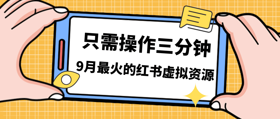 一单50-288，一天8单收益500＋小红书虚拟资源变现，视频课程＋实操课汇创网-网创项目_汇创网_中创网_福缘网_冒泡网_资源整合平台汇创网