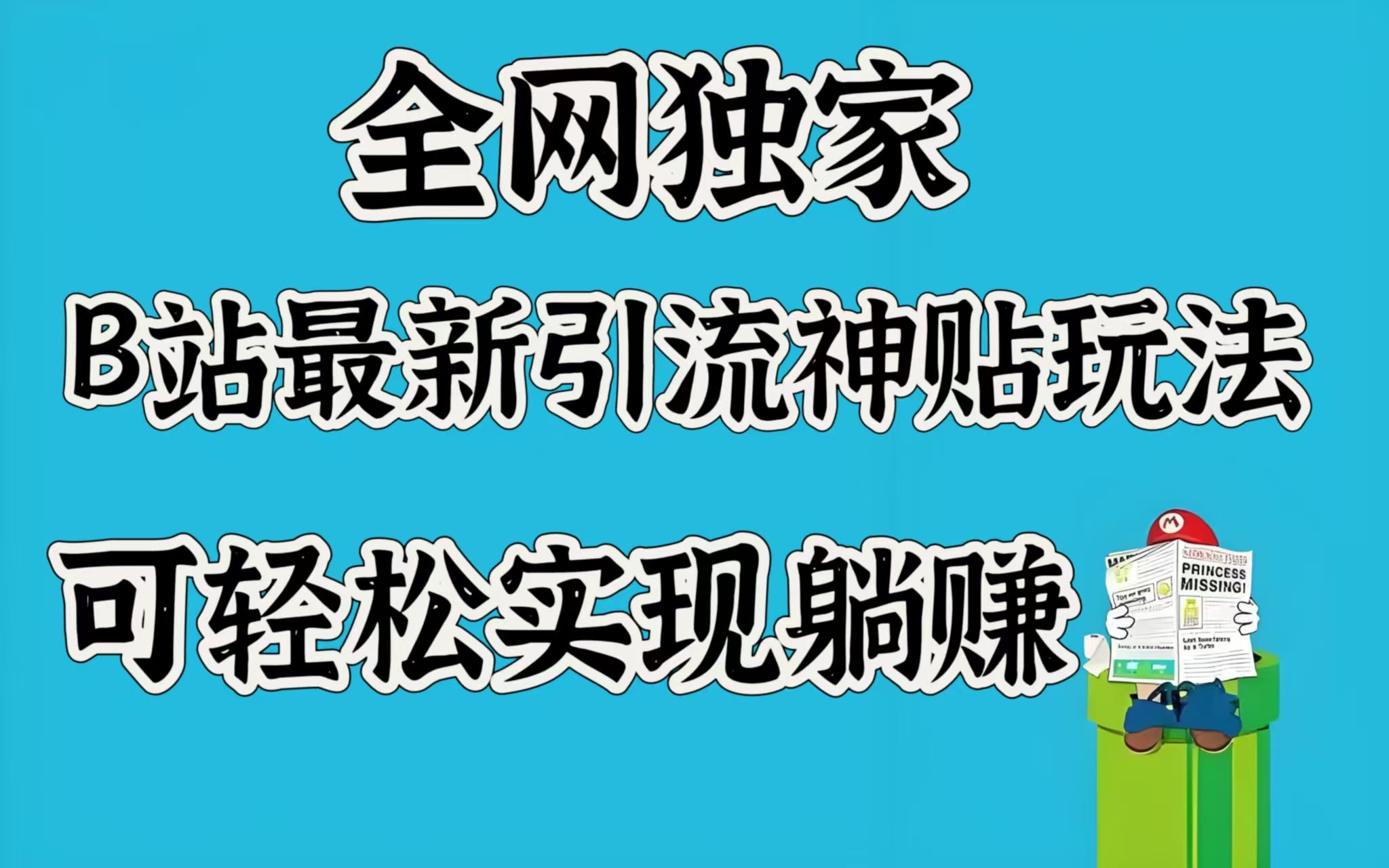全网独家，B站最新引流神贴玩法，可轻松实现躺赚汇创网-网创项目_汇创网_中创网_福缘网_冒泡网_资源整合平台汇创网