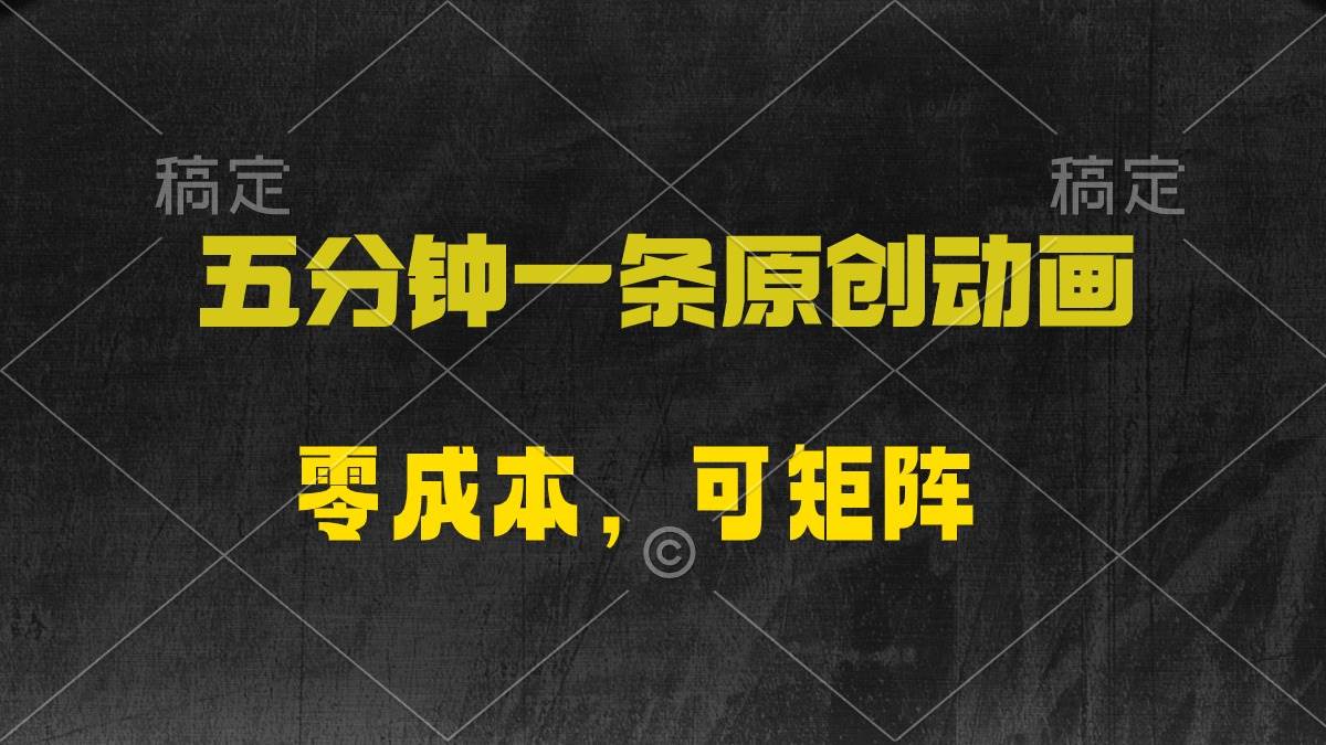 五分钟一条原创动漫，零成本，可矩阵，日入2000+网创项目_汇创网_中创网_福缘网_冒泡网_资源整合平台汇创网