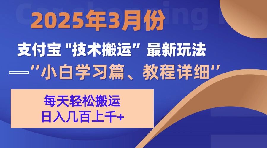 3月份支付宝搬运最新玩法！汇创网-网创项目_汇创网_中创网_福缘网_冒泡网_资源整合平台汇创网