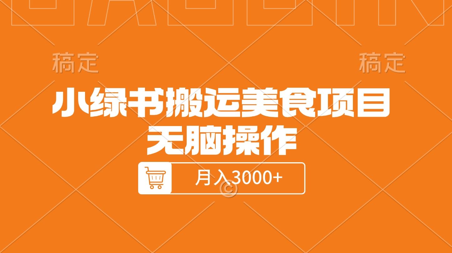 小绿书搬运美食项目，无脑操作，月入3000+的项目汇创网-网创项目_汇创网_中创网_福缘网_冒泡网_网创项目平台汇创网