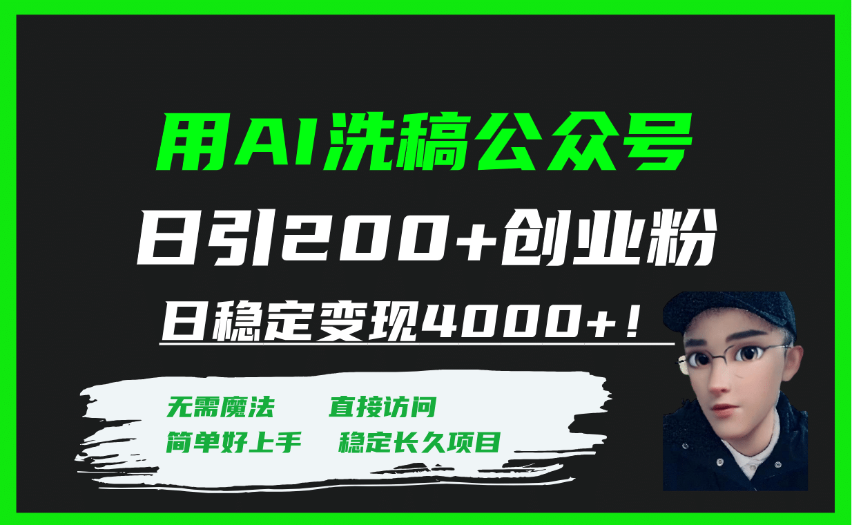 用AI洗稿公众号日引200+创业粉日稳定变现4000+！汇创网-网创项目_汇创网_中创网_福缘网_冒泡网_资源整合平台汇创网
