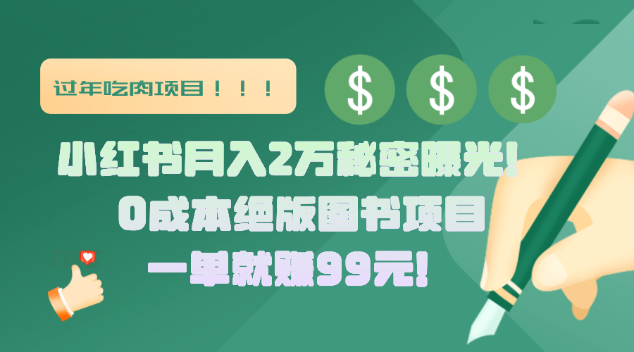 小红书月入2万秘密曝光！绝版图书项目，一单就赚99元！汇创网-网创项目_汇创网_中创网_福缘网_冒泡网_资源整合平台汇创网