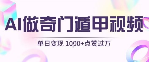 用AI制作奇门遁甲视频，单日变现1k+，条条点赞过万汇创网-网创项目_汇创网_中创网_福缘网_冒泡网_资源整合平台汇创网