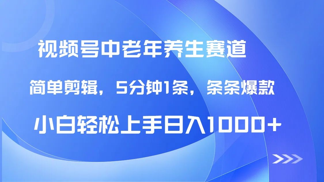 DeepSeek+既梦做视频号中老年养生赛道，条条爆款5分钟1条，轻松日入1000+汇创网-网创项目_汇创网_中创网_福缘网_冒泡网_网创项目平台汇创网