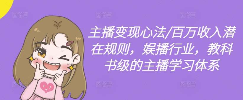 主播变现心法/百万收入潜在规则，娱播行业，教科书级的主播学习体系汇创网-网创项目_汇创网_中创网_福缘网_冒泡网_资源整合平台汇创网