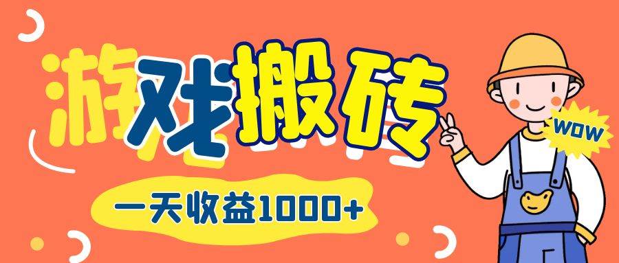 （12620期）游戏自动打金搬砖，一天收益1000+ 长期项目汇创网-网创项目_汇创网_中创网_福缘网_冒泡网_资源整合平台汇创网